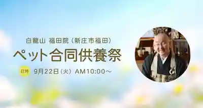 福田院(山形県)