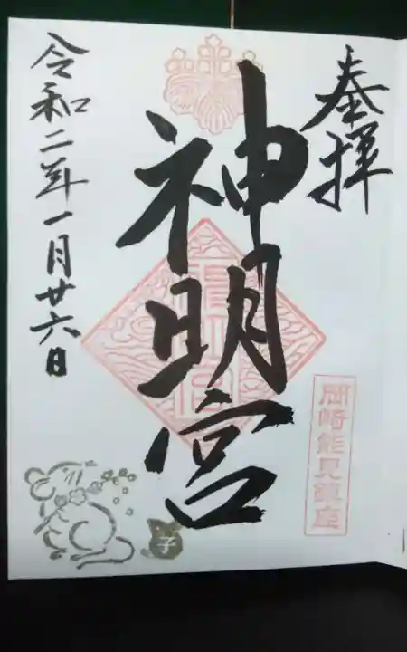 能見神明宮(元能見)の御朱印