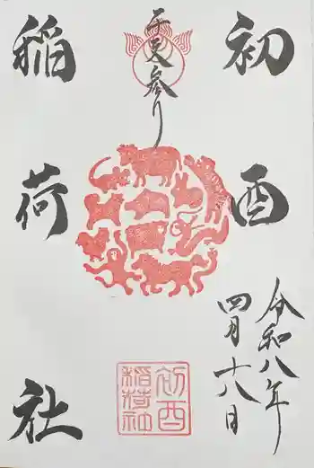 足の神様 服部天神宮の御朱印 2026年04月