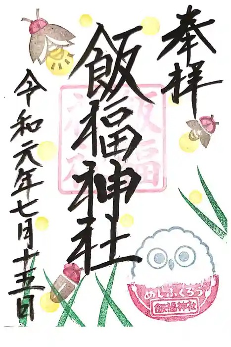 飯福神社の御朱印