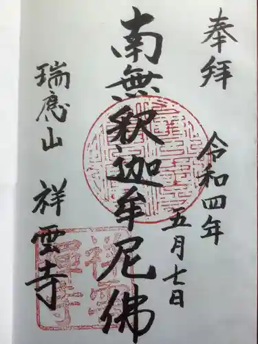 祥雲寺の御朱印