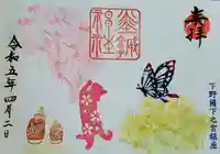 佐野赤城神社の御朱印