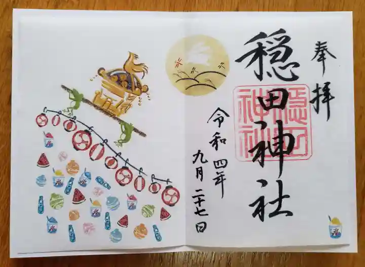 穏田神社(東京都)