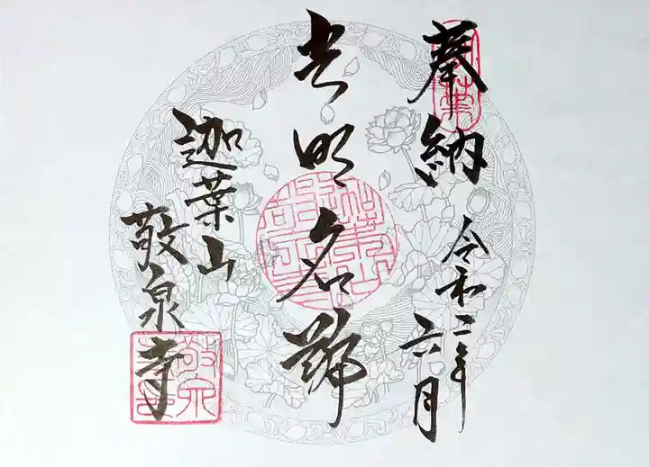 敬泉寺の御朱印