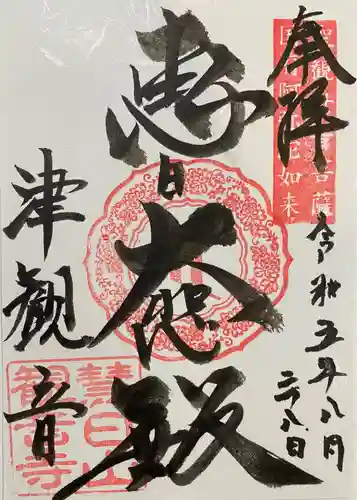 津観音の御朱印