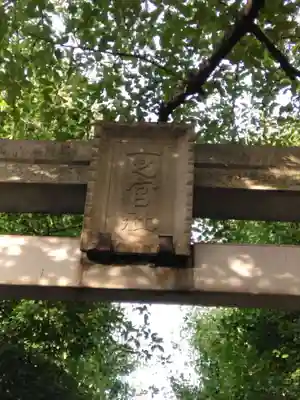 一之宮神社(神奈川県)