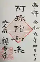 観昌寺(北海道)