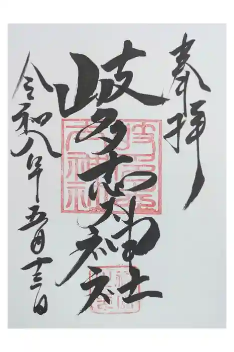 岐多志太神社（村屋坐彌冨都比賣神社摂社）の御朱印
