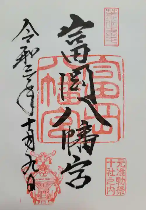 富岡八幡宮(東京都)