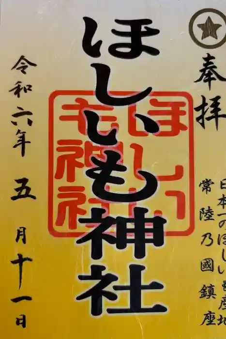 ほしいも神社の御朱印