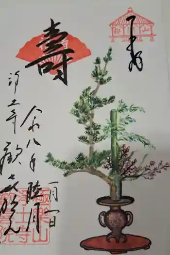 浄土寺の御朱印 2026年01月