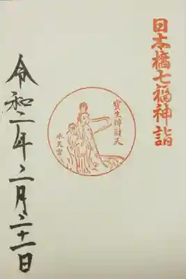 日本橋七福神詣