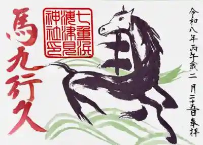 七重浜海津見神社の御朱印