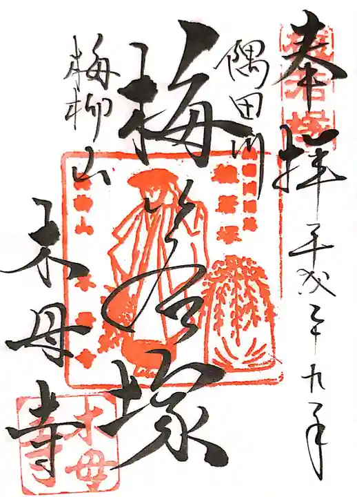 木母寺の御朱印