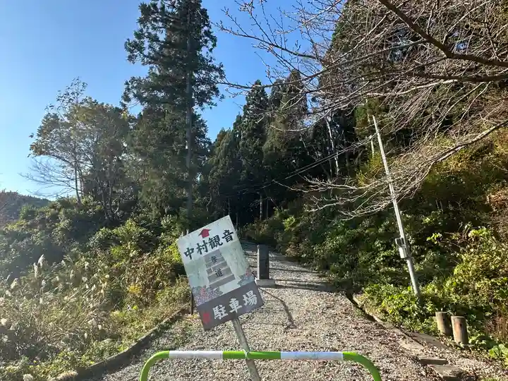 中村観音堂(天養寺)(山形県)