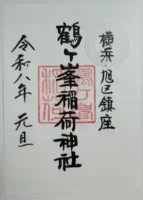鶴ヶ峰稲荷神社の御朱印