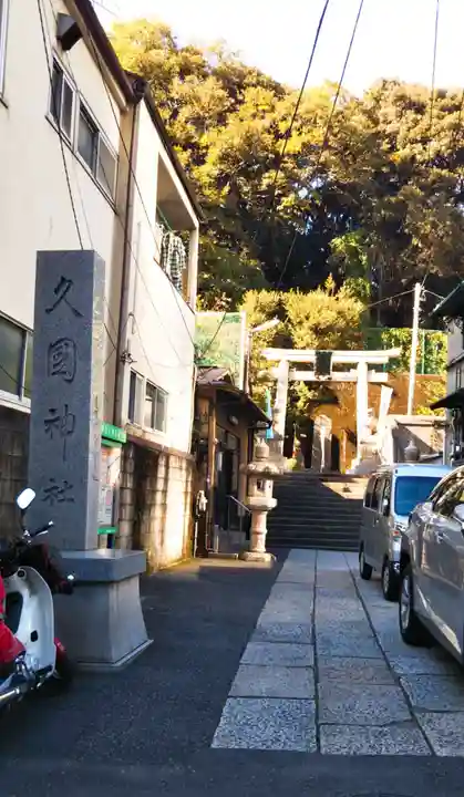 久國神社のその他建物