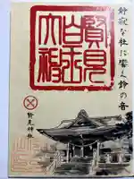 西照神社の御朱印