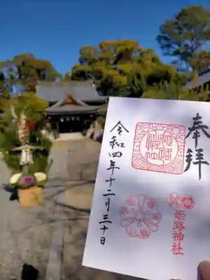 姫路神社の御朱印