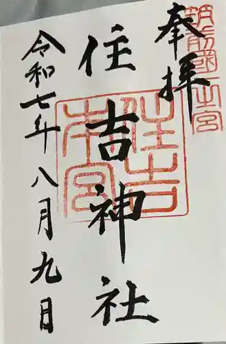 住吉神社の御朱印