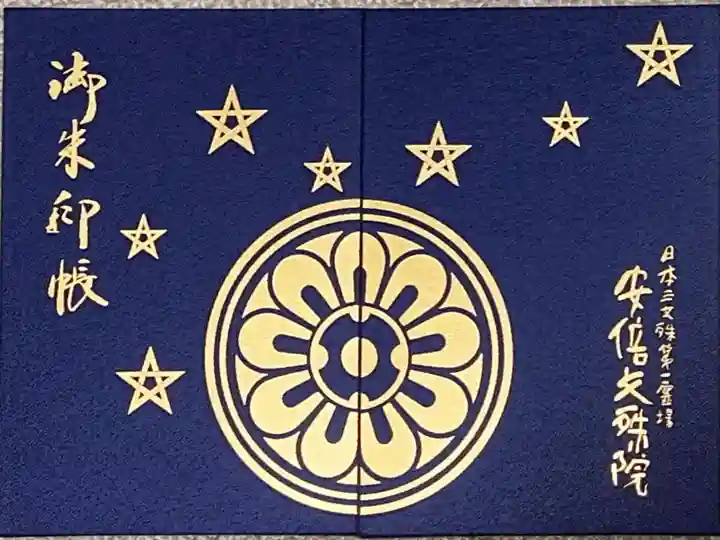 安倍文殊院 (奈良県)