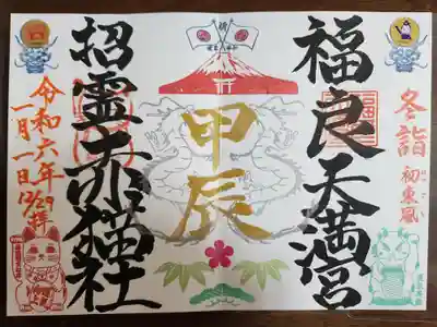 福良天満宮の御朱印