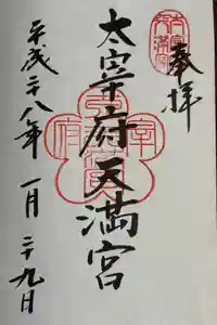 太宰府天満宮の御朱印