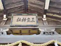 三嶋神社のその他建物