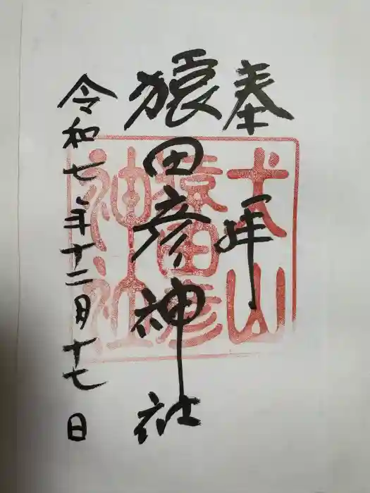 猿田彦神社の御朱印