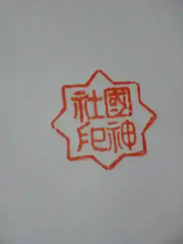 國神社の御朱印