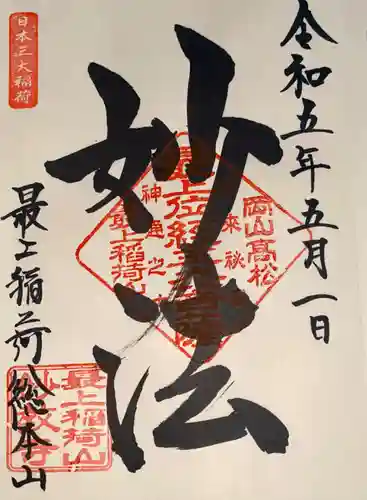 最上稲荷山妙教寺の御朱印