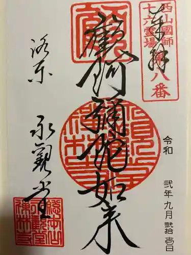 禅林寺（永観堂）の御朱印