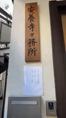 神楽坂安養寺(東京都)