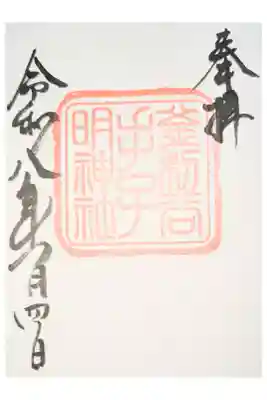 手子神社の御朱印