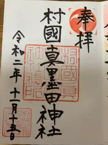 村國真墨田神社の御朱印
