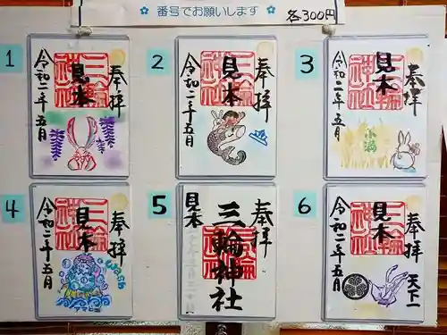 三輪神社の御朱印