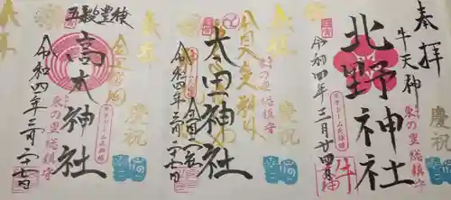 牛天神北野神社の御朱印