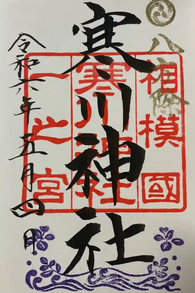 寒川神社の御朱印