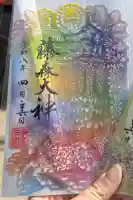 藤森神社の御朱印