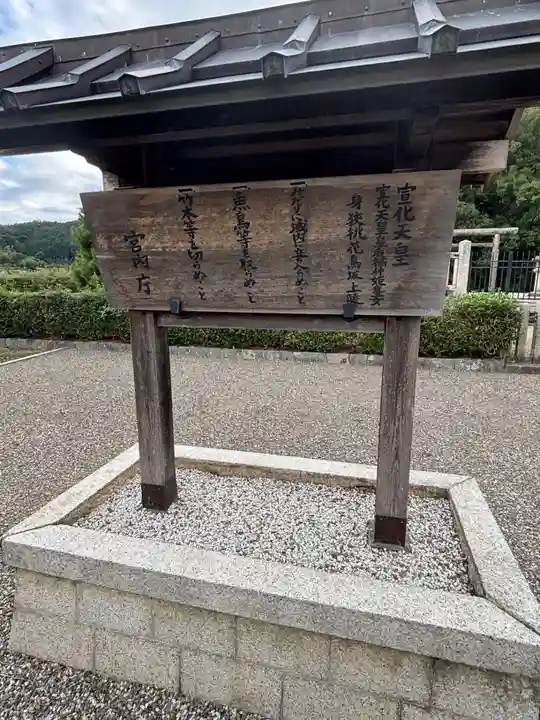 宣化天皇陵(身狹桃花鳥坂上陵)(奈良県)