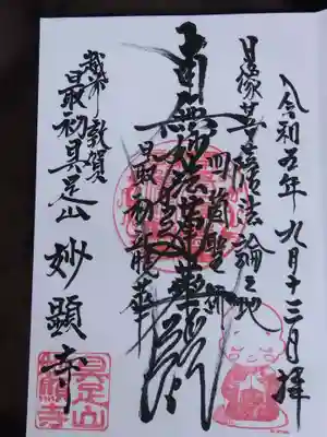 妙顕寺(福井県)