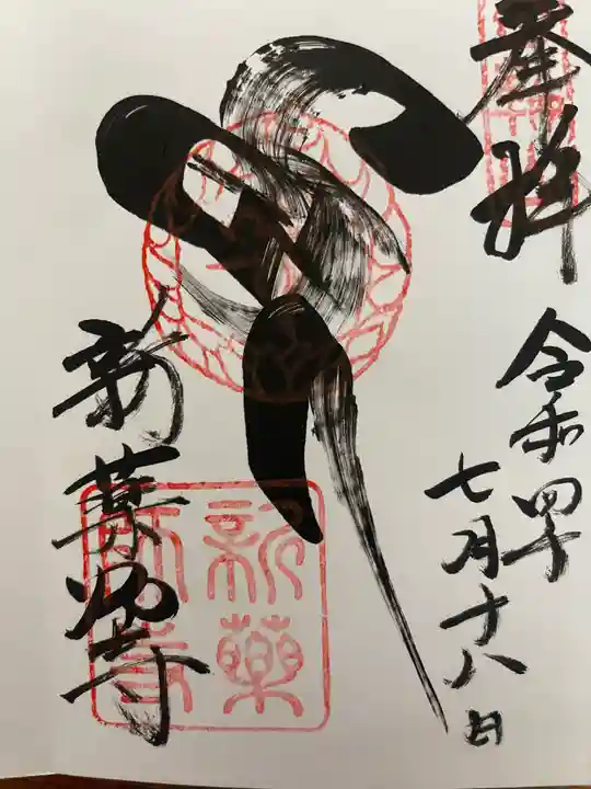 新薬師寺(奈良県)