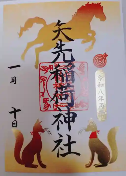 矢先稲荷神社の御朱印
