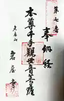 尾張高野山宗 総本山 岩屋寺の御朱印