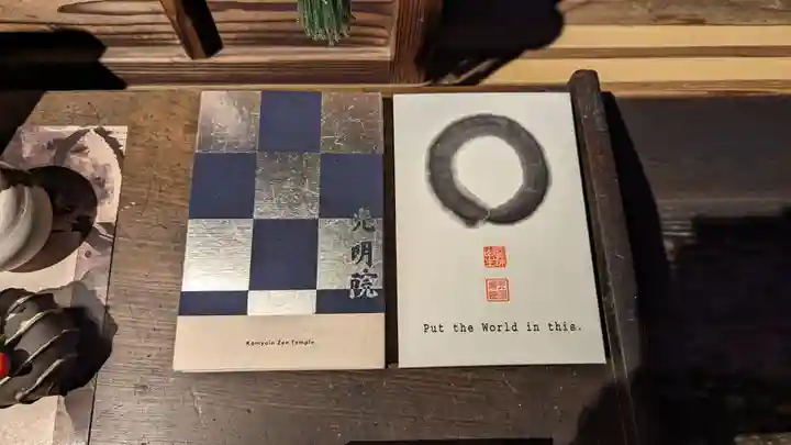 光明院(光明禅院)(京都府)