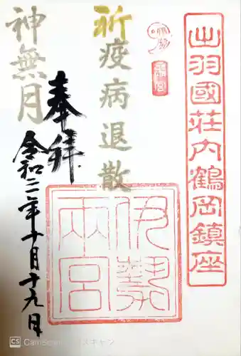 伊勢両宮の御朱印