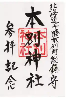 本別神社の御朱印