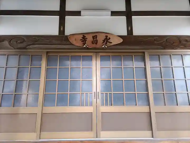 永昌寺の本殿・本堂