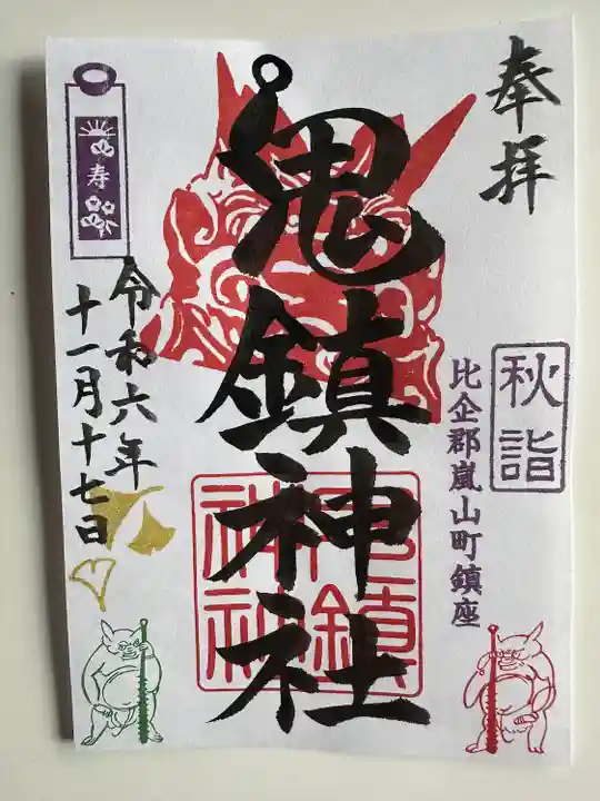 鬼鎮神社(埼玉県)