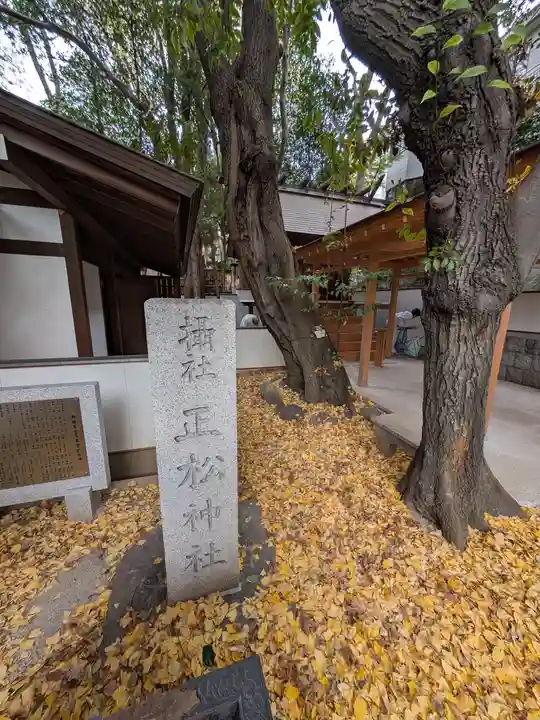 正松神社(東京都)